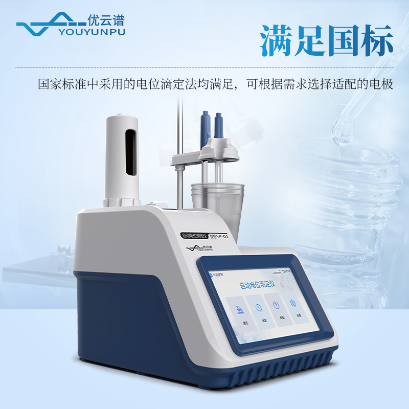 自動電位滴定儀