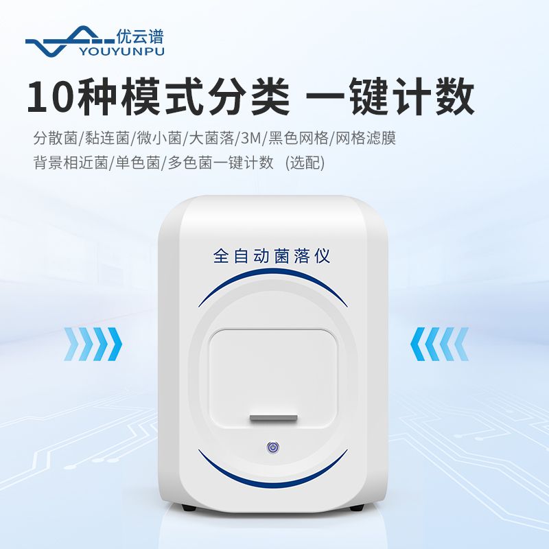 菌落總數(shù)快速檢測(cè)儀