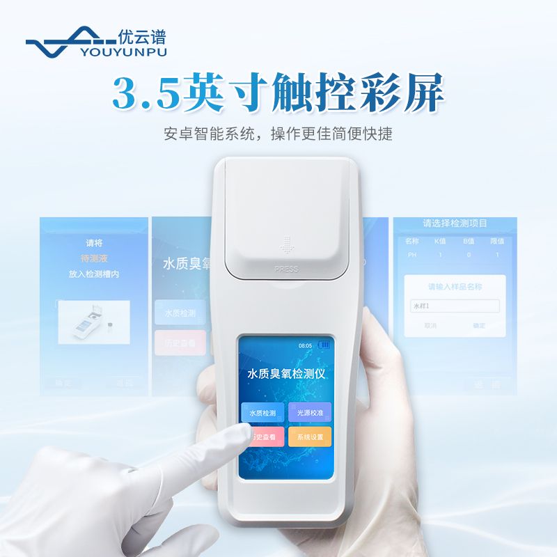 水質(zhì)臭氧檢測(cè)儀