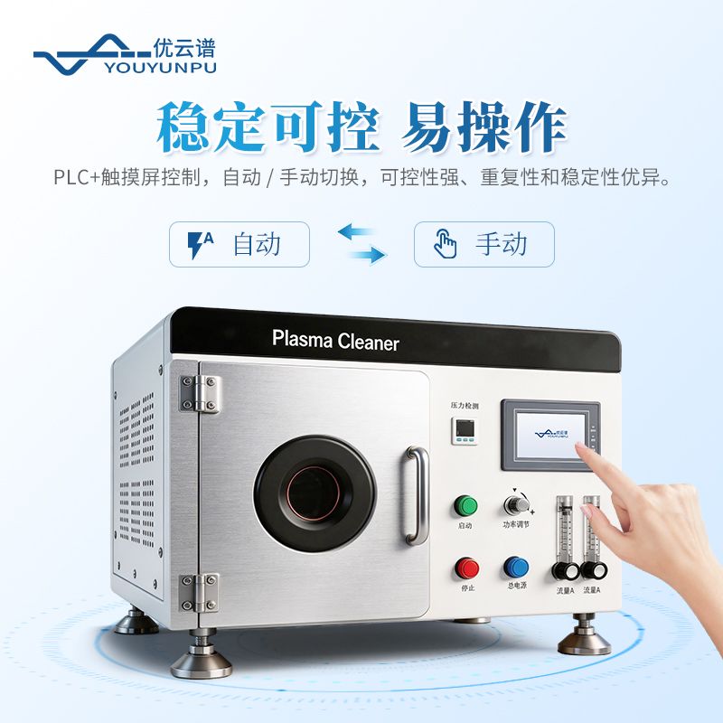 實驗室等離子清洗儀器